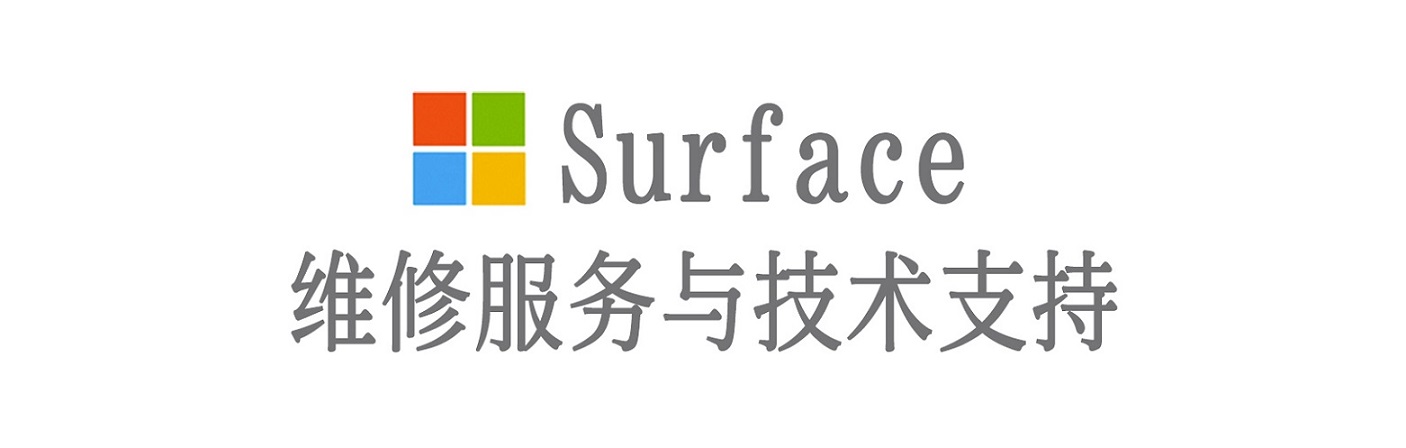 高昌surface产品维修服务中心