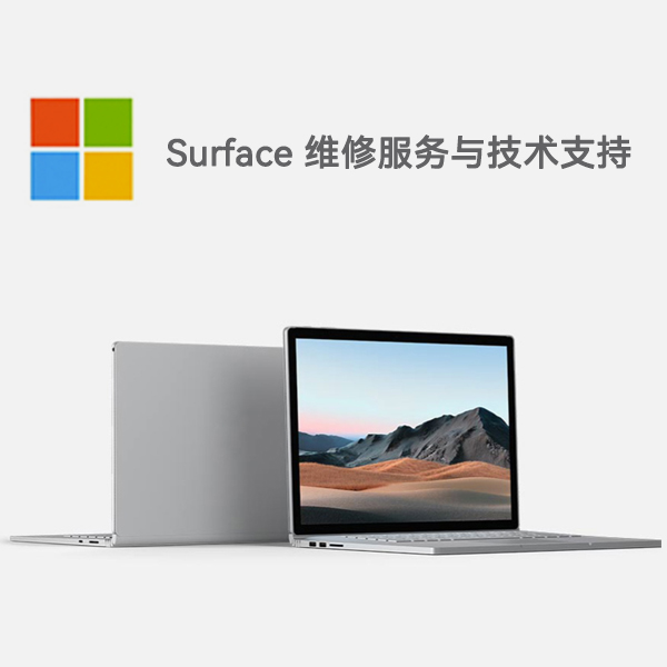 高昌surface产品维修服务电话